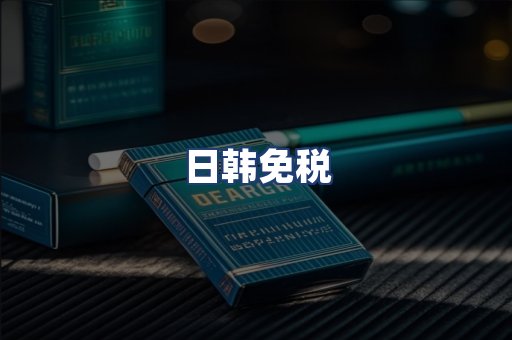 日韩免税